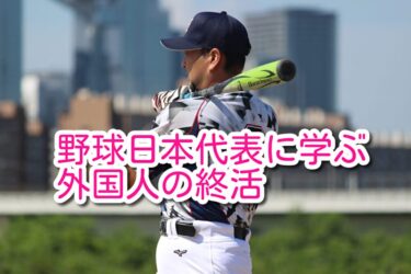 WBC野球日本代表に学ぶ在日外国人の終活