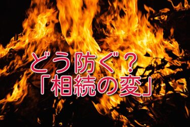 どう防ぐ？「相続の変」