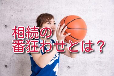 バスケ日本代表に学ぶ「相続の番狂わせ」とは？