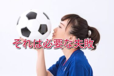 サッカー日本代表の失敗と遺言に必要な失敗