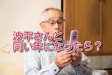 波平さんと同い年になったら考えること