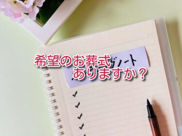 自分の葬式するならこんな感じで