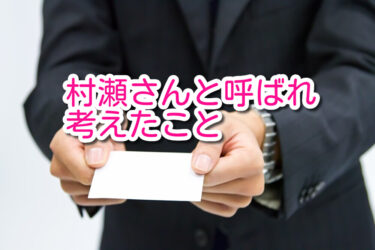 目黒蓮に「村瀬さん」と呼ばれ考えたこと