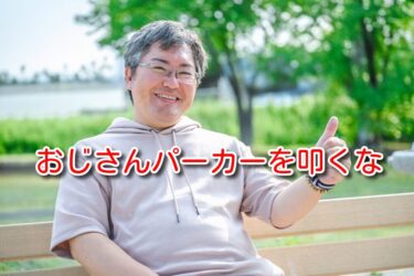 おじさんパーカーよりおじさんスーツが問題