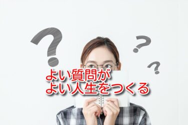 よい質問がよい人生をつくる