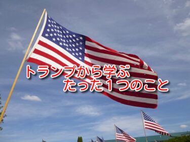 トランプ大統領から学ぶたった１つのこと