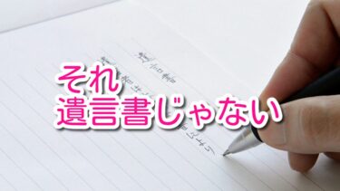 それ遺言書になりません