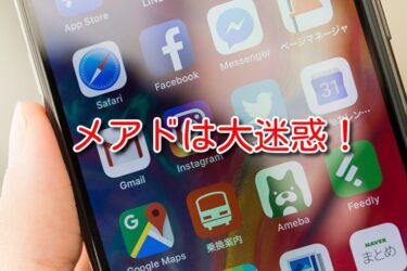 相続登記にメールアドレスは大迷惑