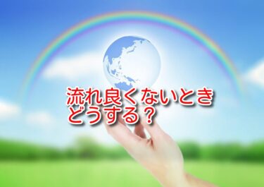 流れが良くないときどうする？