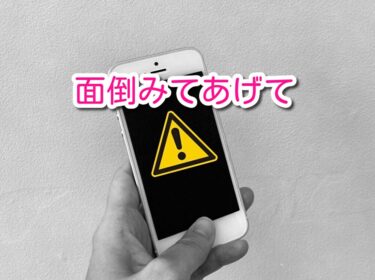 高齢者のスマホ面倒みたげて