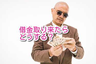 お葬式に借金取りが来たらどうする？