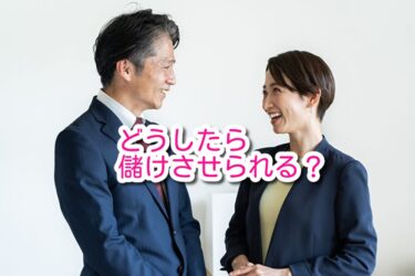 どうしたら儲けさせられるか？