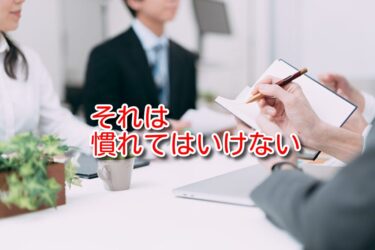 慣れてしまった自分に失望した話