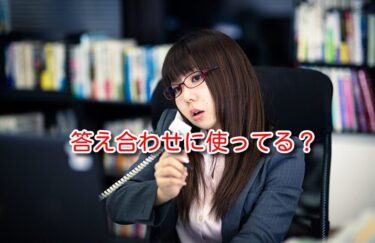 司法書士の相談は答え合わせか？
