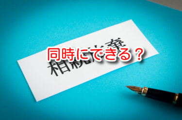 相続放棄ってふたり同時にできますか？