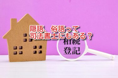 司法書士にうさぎ、懲役太郎みたいな隠語ある？