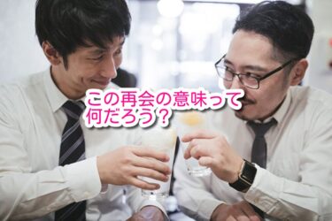 むかしの仲間と会ってみたら