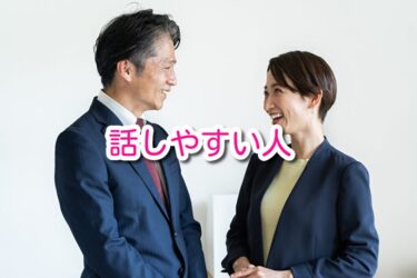 話しやすい人
