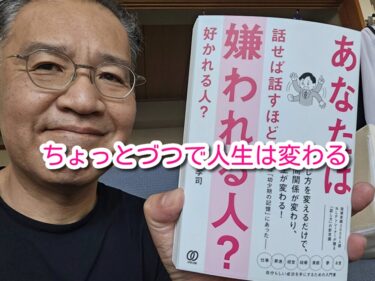 「ちょっとづつ」で人生は変わる