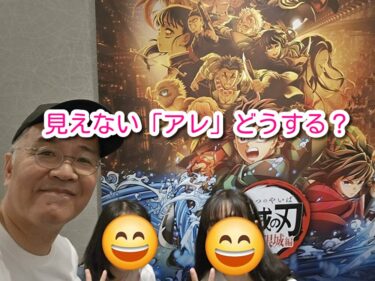 見えない「アレ」どうする？