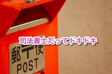 司法書士だってドキドキします