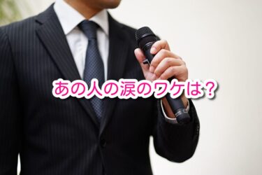 あの人の涙のワケは？