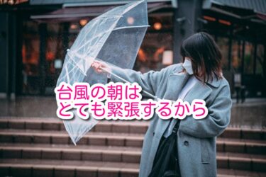 台風の朝に緊張したこと