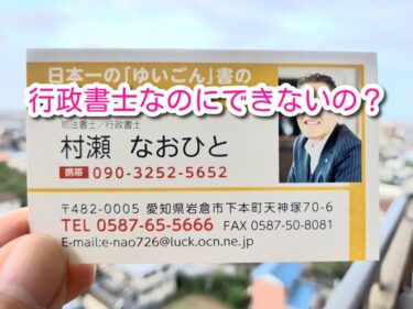 行政書士なのにできないの？