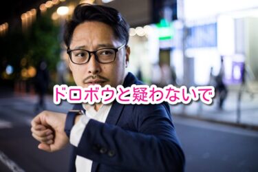 ドロボウと疑わないで