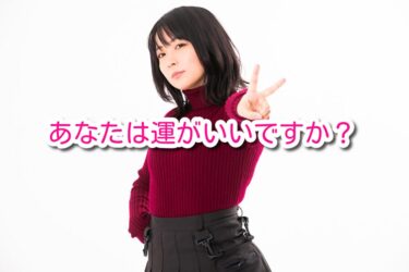 あなたは運がいいですか?