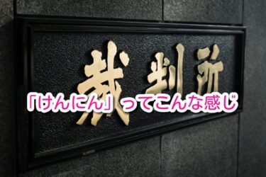 「けんにん」ってこんな感じ