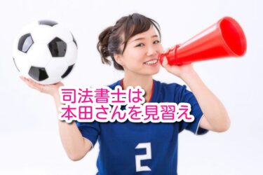 司法書士は本田さんを見習え