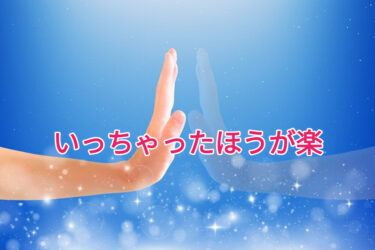 いっちゃったほうが楽